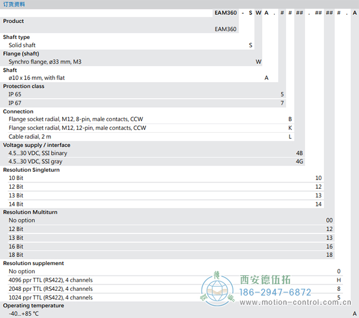EAM360-S - SSI磁式絕對(duì)值重載編碼器訂貨選型參考 - 西安德伍拓自動(dòng)化傳動(dòng)系統(tǒng)有限公司